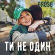 Grosu - Ти Не Один