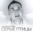 Максим Аршавин - Серые Птицы