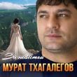 Мурат Тхагалегов - За Невестой