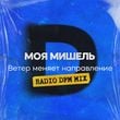 Моя Мишель - Ветер Меняет Направление (DFM Remix)