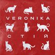 Veronika - Стій