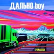 Pakalena - Дально Boy