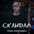 Ваня Гнатишен - Скандал