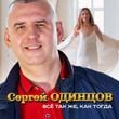 Сергей Одинцов - Всё Так Же, Как Тогда