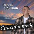 Сергей Одинцов - Спасибо Тебе