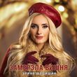 Ірина Федишин - Замерзла Вишня