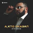 Артур Халатов - А, Кто Сказал