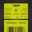 ТНМК - Знайди Мене