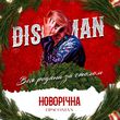 Discoman - Новорічна (Вся Родина За Столом)