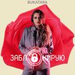 Bukatara - Заблокирую