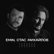 Emin - Сколько (feat. Стас Михайлов)