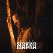 Шугар - Мавка