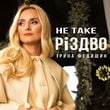 Ірина Федишин - Не Таке Різдво