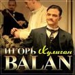 Игорь Balan - Хулиган