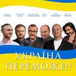 Олександр Пономарьов - Україна Переможе