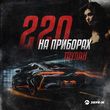 Таулан - 220 На Приборах