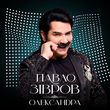 Павло Зібров - Олександра