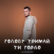 Alesson - Голову Тримай Ти Гордо