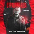 Рустам Нахушев - Страшнее Яда