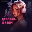 Тестостерович - Девочка-Шазам