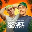 Дэнжа - Может Хватит (feat. Rastagor)