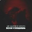 128 Ударов В Минуту - Если Уходишь