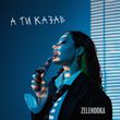 Zelenooka - А Ти Казав