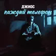 Джиос - Каждый Телефон