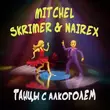 Mitchel - Танцы С Алкоголем (feat. Skrimer & Nairex)