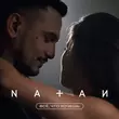 Natan - Всё, Что Хочешь