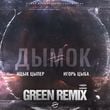 Ицык Цыпер & Игорь Цыба - Дымок (Green Remix)