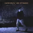 Ренат Хальф - Никому Не Отдам