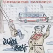 Гамора - Крылатые Качели (feat. St1m)