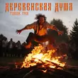 Тайпан - Деревенская Душа (feat. Грек)