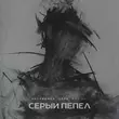 kavabanga Depo kolibri - Серый Пепел