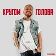 Тестостерович - Кругом Голова