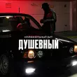 Криминальный Бит - Душевный