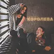 Kat-Rin - Королева (feat. Msl16)