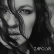 Zapolya - Лучше Бы Не Знать