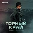 Азамат Пхешхов - Корочка Льда