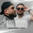 Адлер Коцба - Это Не Бред (feat. Rani'm)