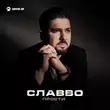 СлаВВо - Прости