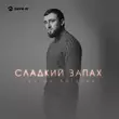 Султан Лагучев - Сладкий Запах