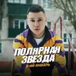 3-ий Январь - Полярная Звезда