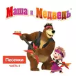 Маша И Медведь - Песня Юного Художника