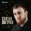 Султан Лагучев - Тайфун