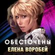 Елена Воробей - Обесточены