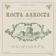 Коста Лакоста - Календарь