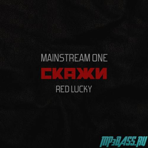 MainstreaM One - Скажи (feat. Red Lucky)