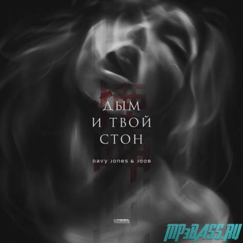 Davy Jones - Дым И Твой Стон (feat. JooB)